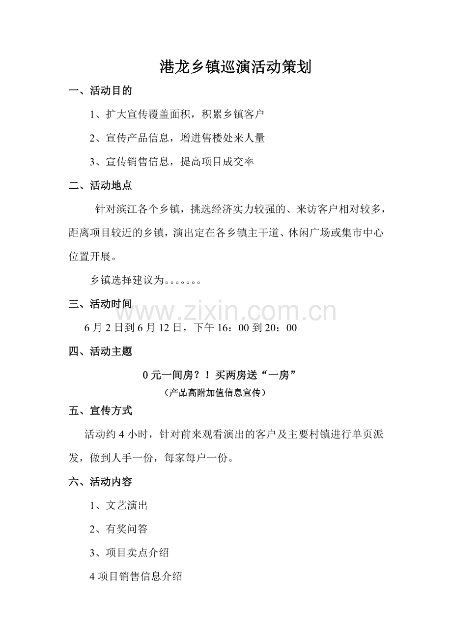 乡镇巡演活动策划方案.doc_第1页