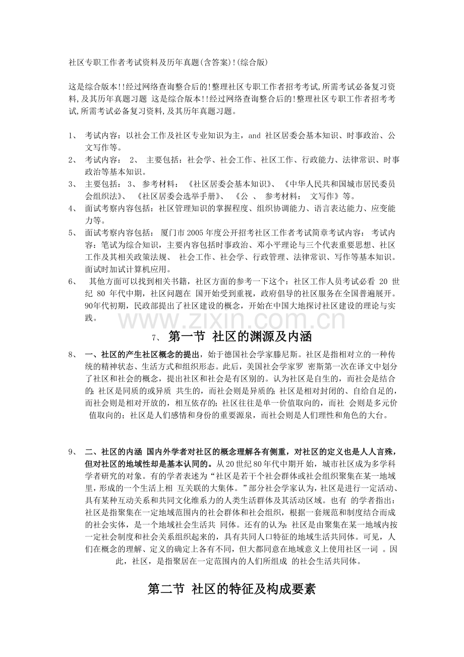 社区专职工作者考试资料及历年真题文库.doc_第1页