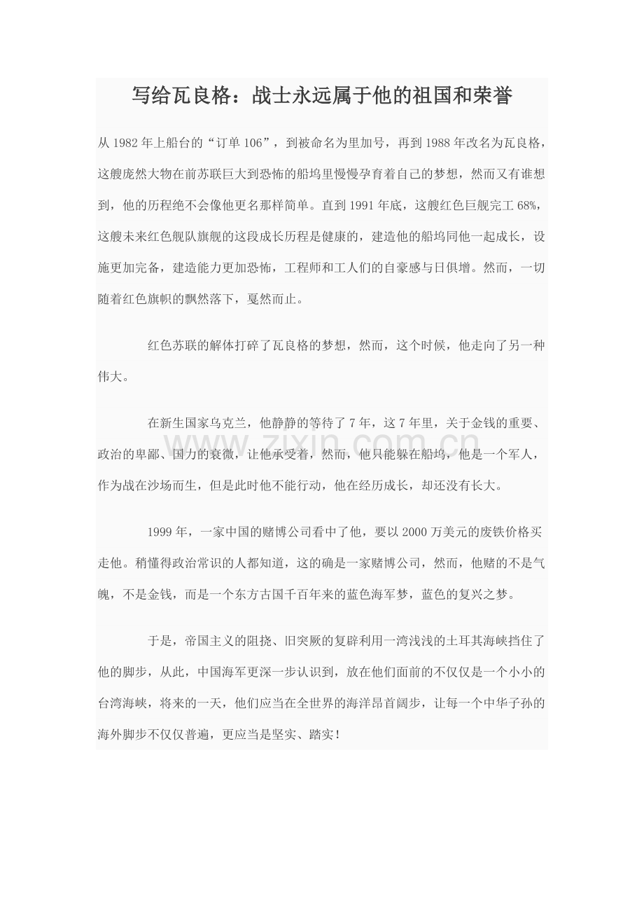 写给瓦良格：战士永远属于他祖国及荣誉.doc_第1页