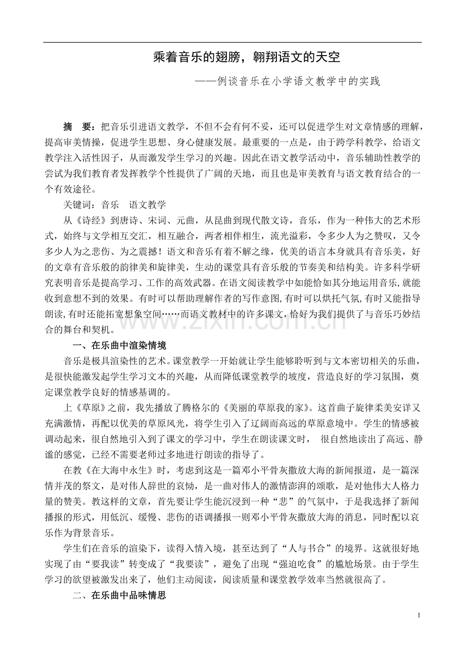 小学语文论文：例谈音乐在小学语文教学中的实践.doc_第1页