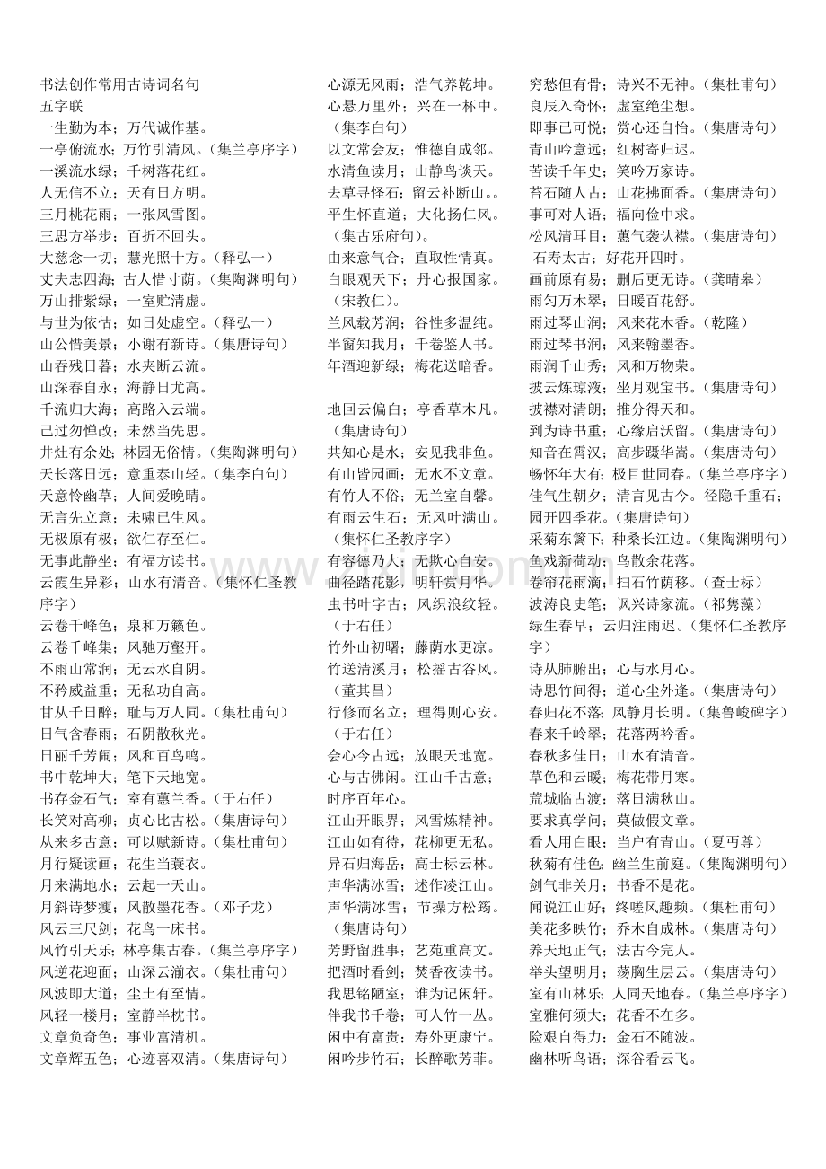 书法创作常用的古诗词名句.doc_第1页