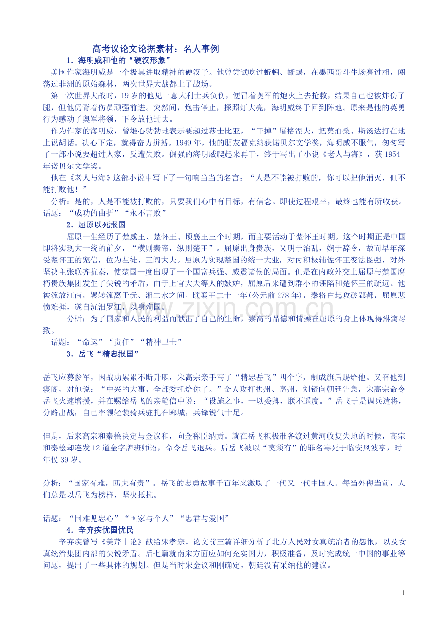 高考议论文论据素材：名人事例-).doc_第1页