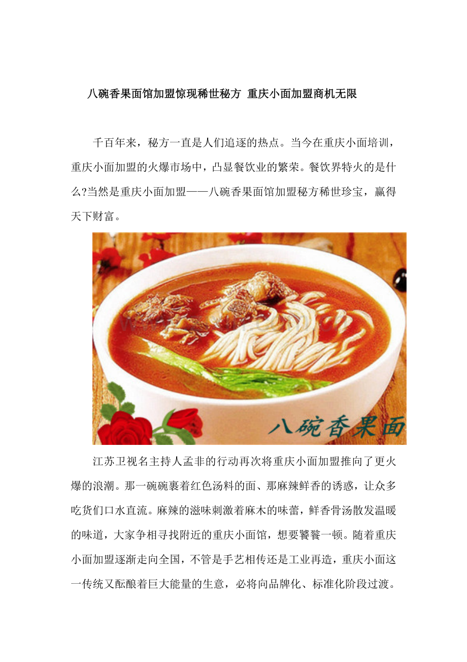 八碗香果面馆加盟惊现稀世秘方-重庆小面加盟商机无限.doc_第1页