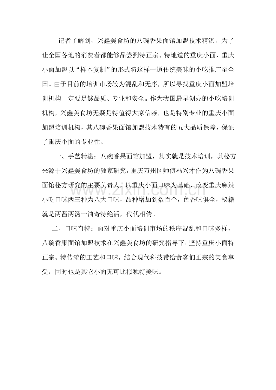 八碗香果面馆加盟惊现稀世秘方-重庆小面加盟商机无限.doc_第2页