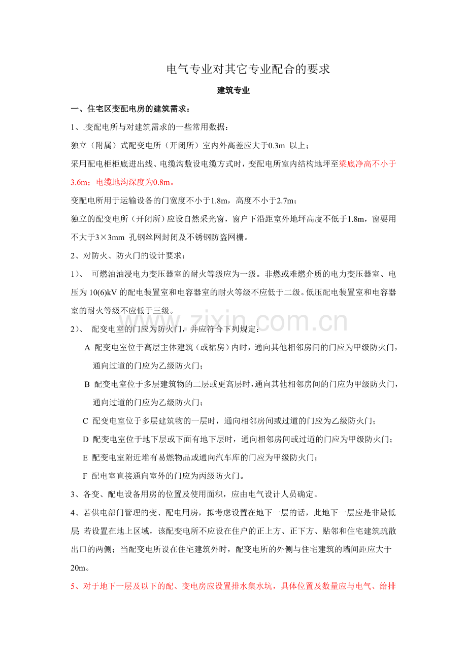 电气专业对其它专业配合的要求：设计配合注意点.doc_第1页