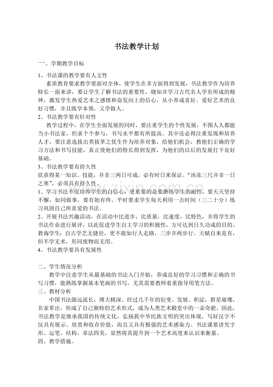 六年级书法教学计划及教案.doc_第1页