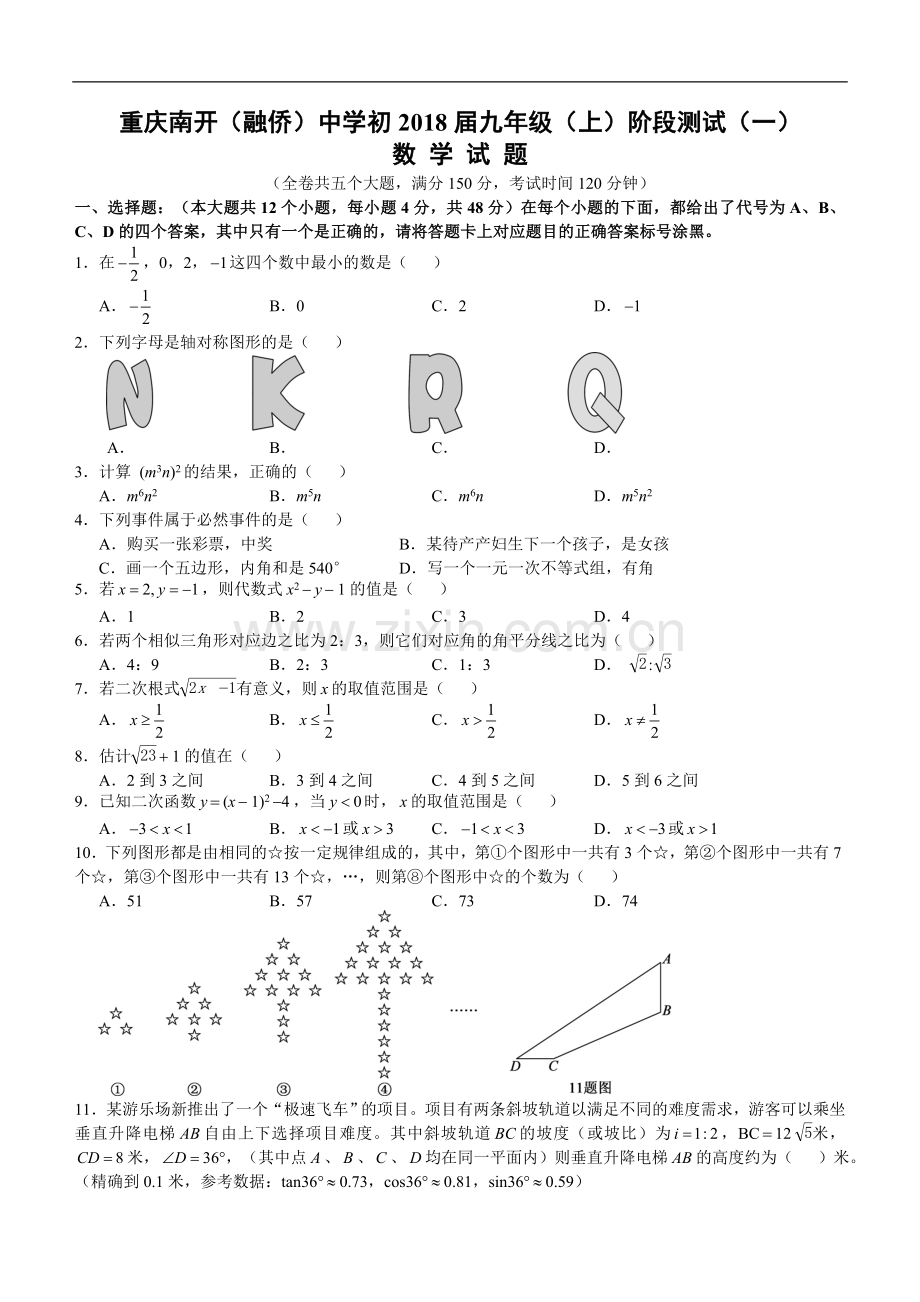 重庆南开(融侨)中学初2018届九年级(上)阶段测试(一)数-学-试-题.doc_第1页