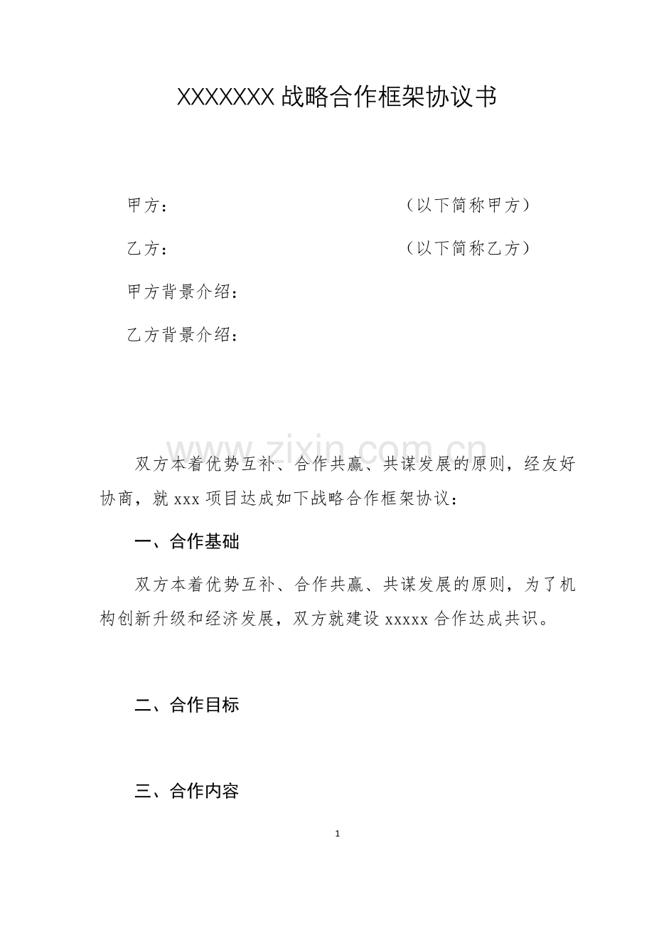 项目战略合作框架协议书模板.docx_第1页