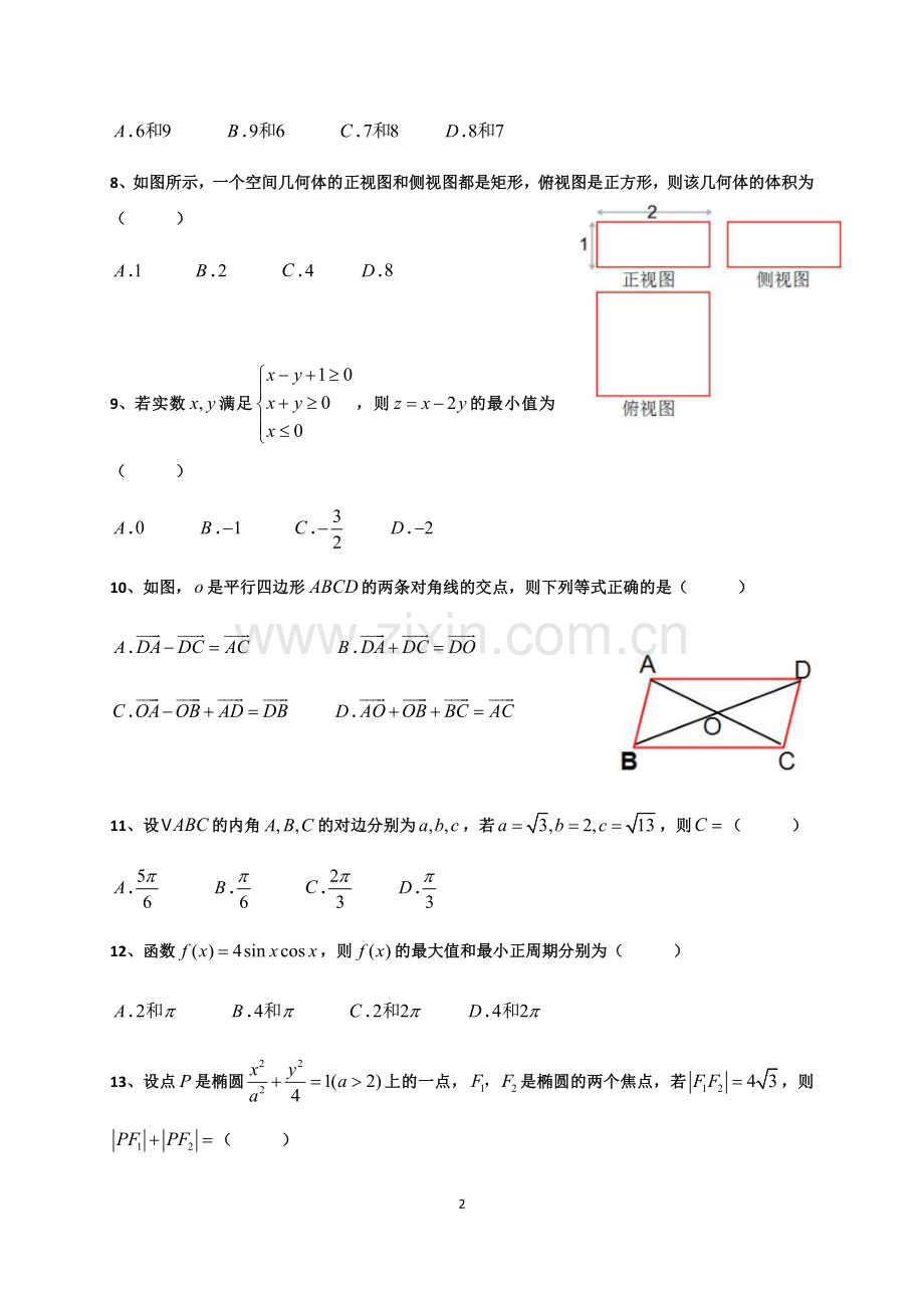2018年1月广东省普通高中学业水平考试数学试卷真题及答案解析.docx_第2页