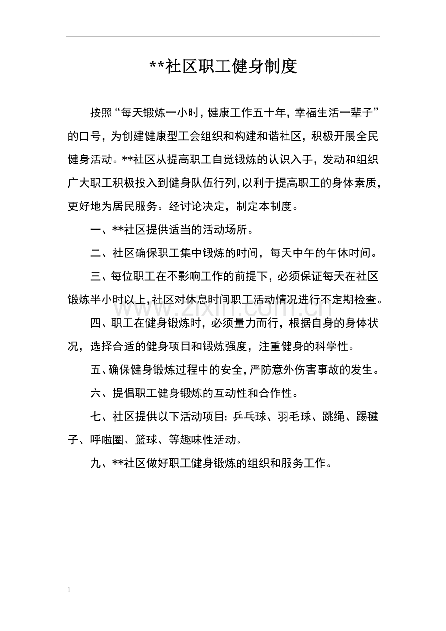 职工健身制度.doc_第1页