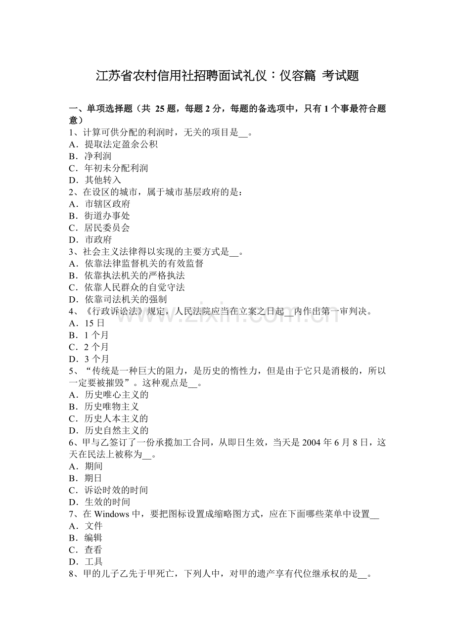 江苏省农村信用社招聘面试礼仪：仪容篇-考试题.docx_第1页