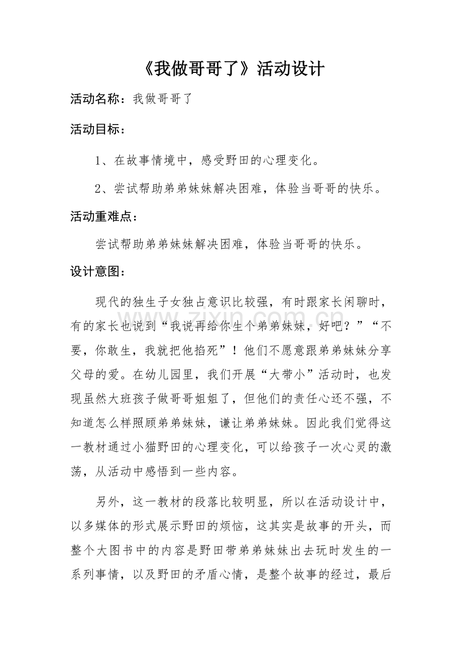 《我做哥哥了》活动设计.docx_第1页