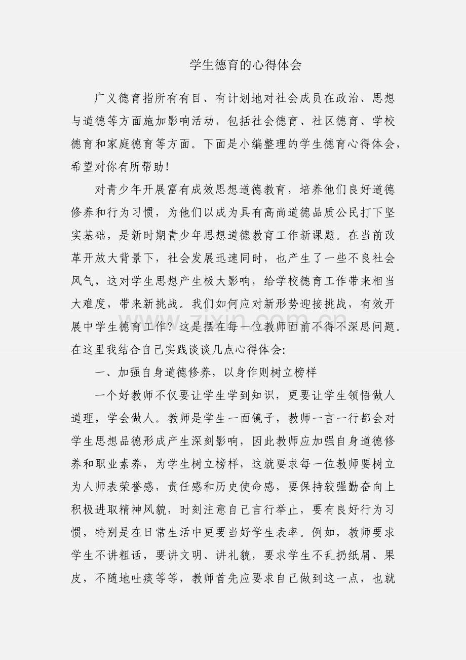 学生德育的心得体会.docx_第1页