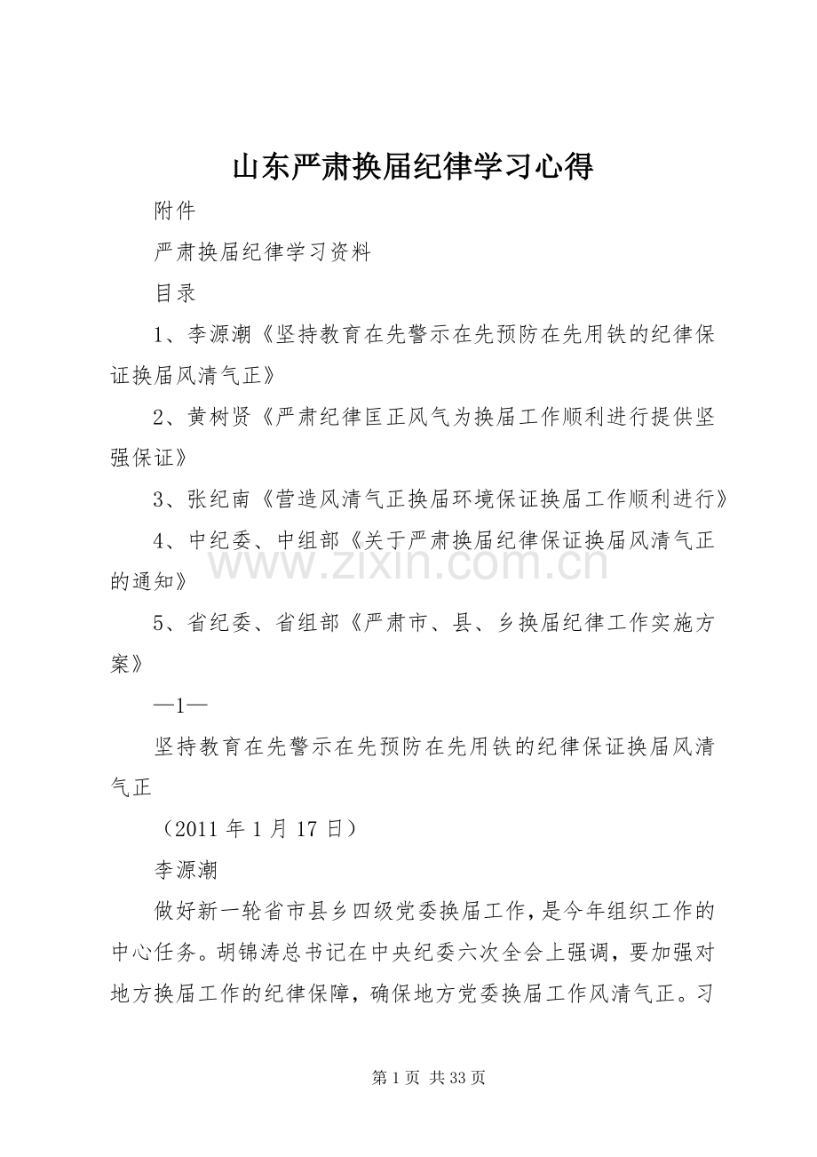 山东严肃换届纪律学习体会.docx_第1页