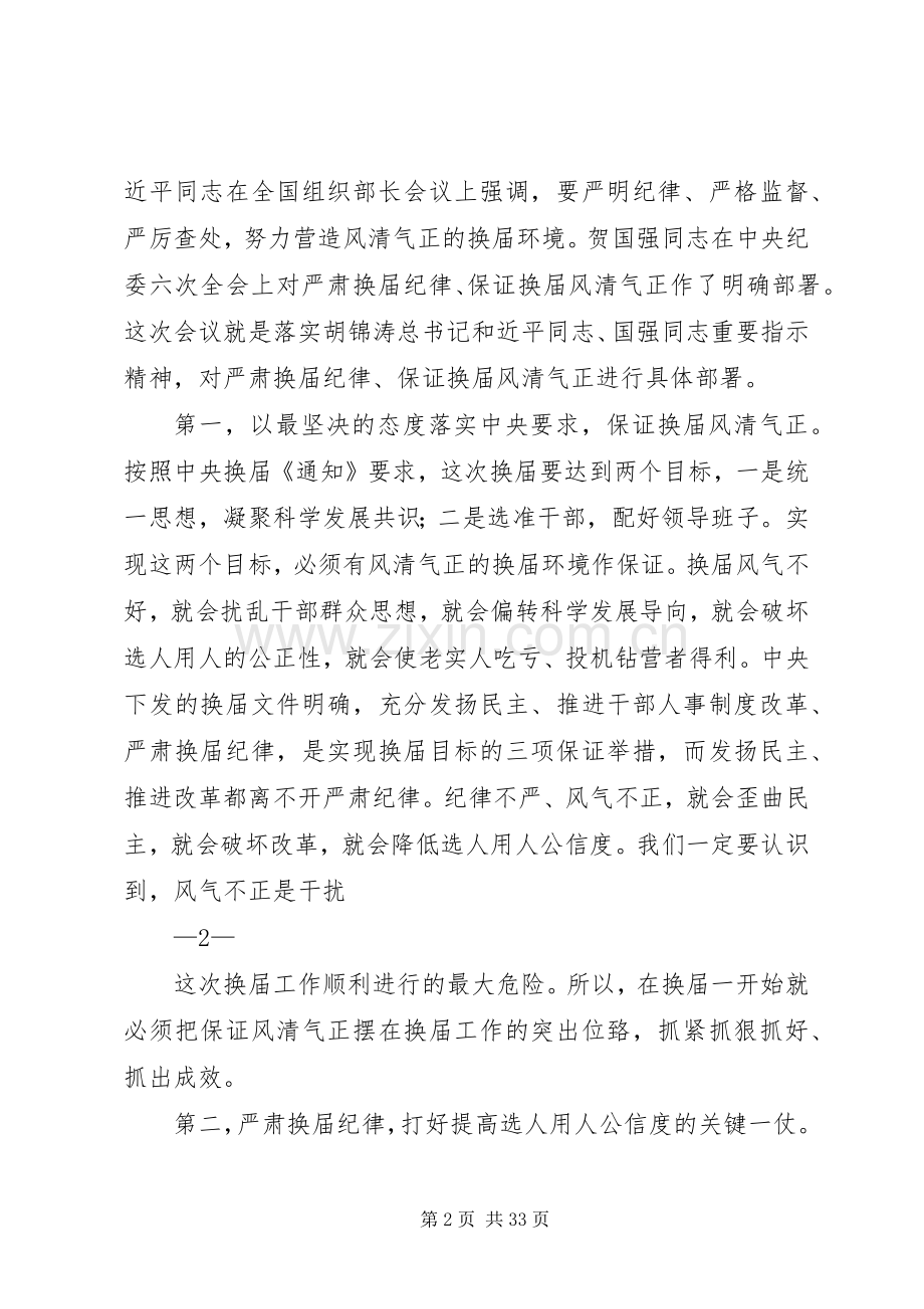 山东严肃换届纪律学习体会.docx_第2页