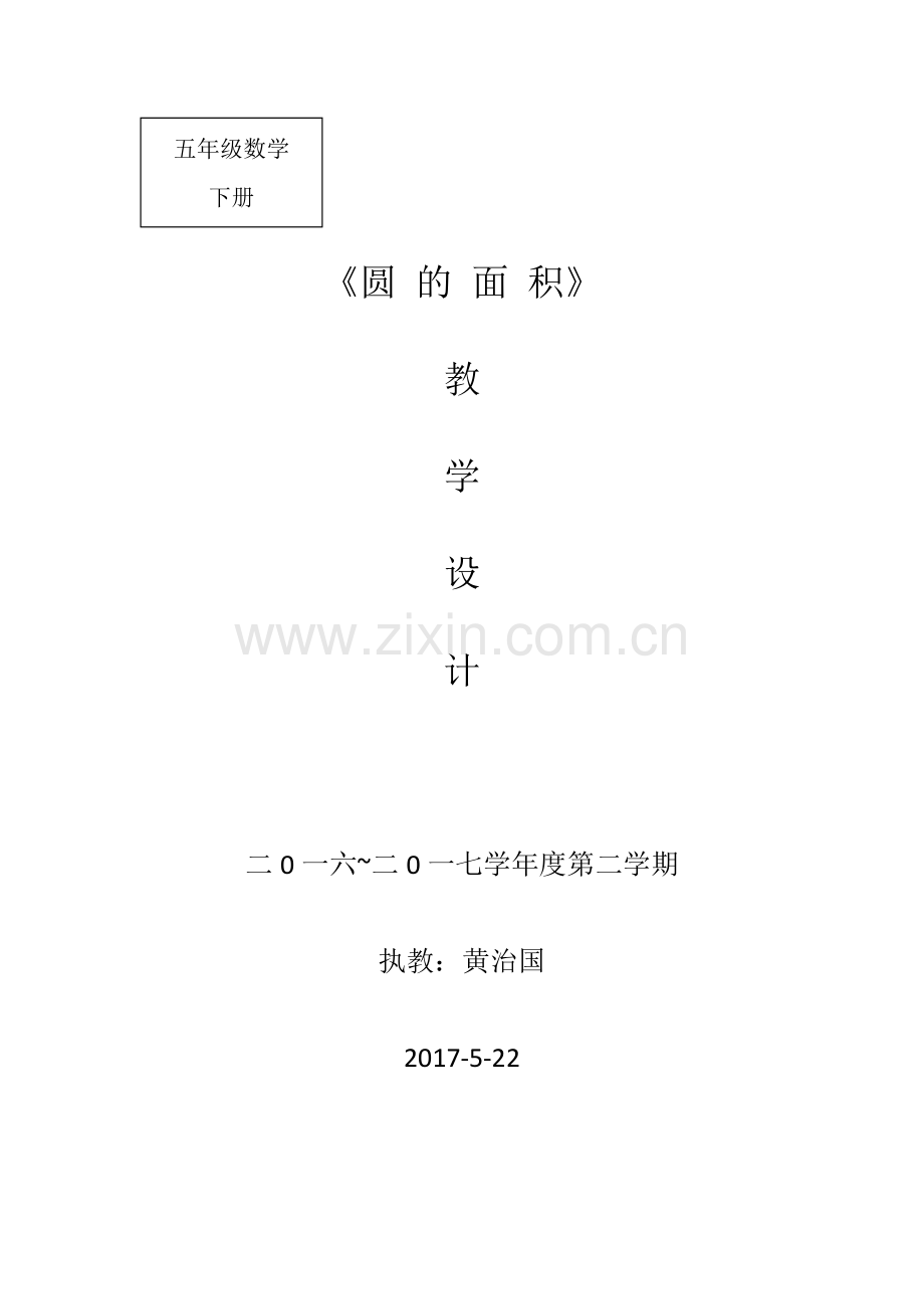 圆的面积教学设计、说课、反思.doc_第1页