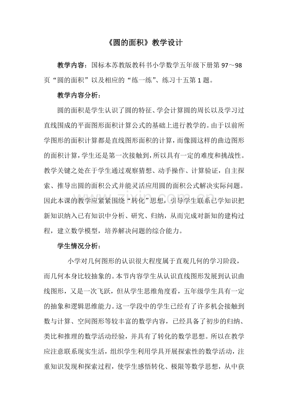 圆的面积教学设计、说课、反思.doc_第2页