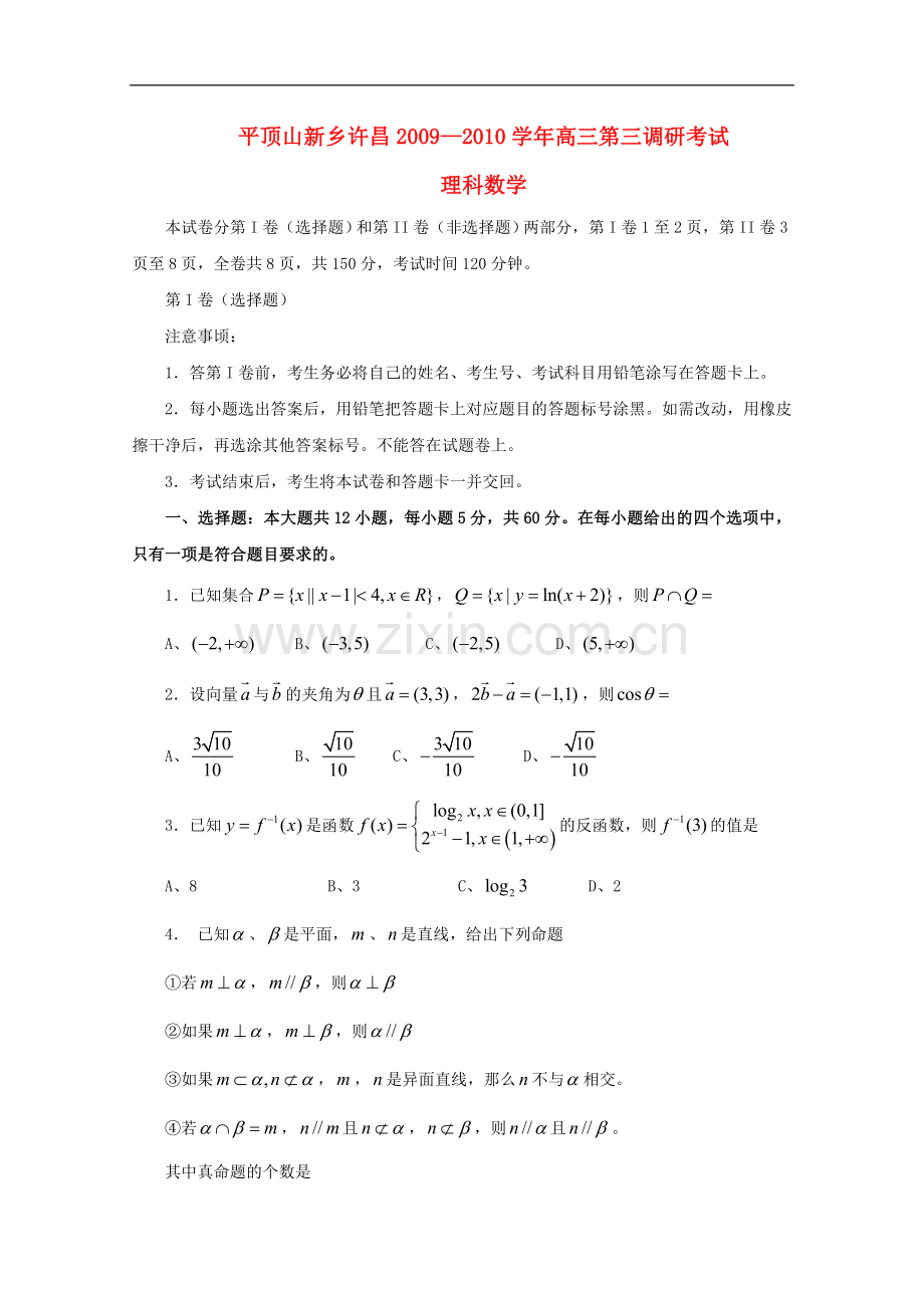 河南省新乡平顶山许昌2010届高三数学第三次调研考试(理)-新人教版.doc_第1页
