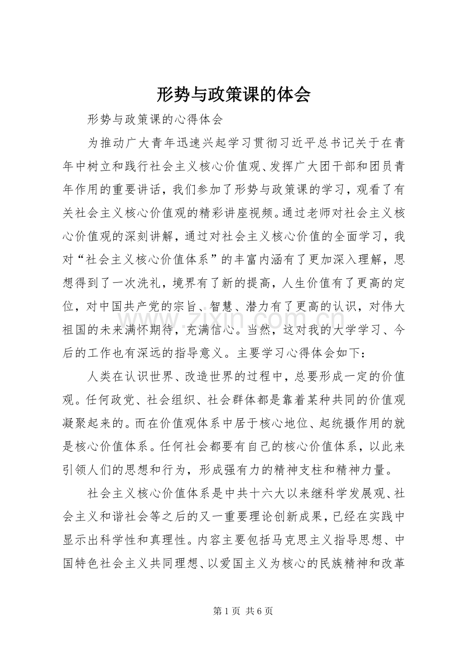 形势与政策课的体会.docx_第1页
