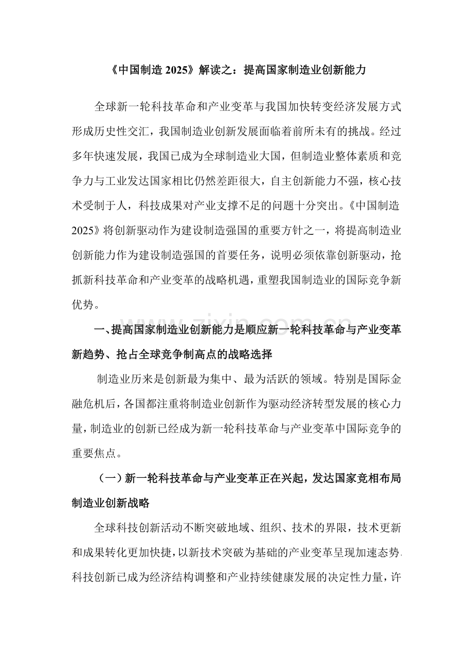 《中国制造2025》解读之：提高国家制造业创新能力.docx_第1页