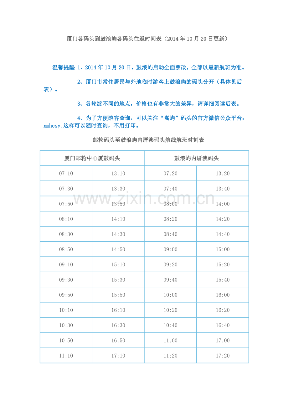 厦门各码头到鼓浪屿各码头往返时间表(14年10月20日更新).doc_第1页