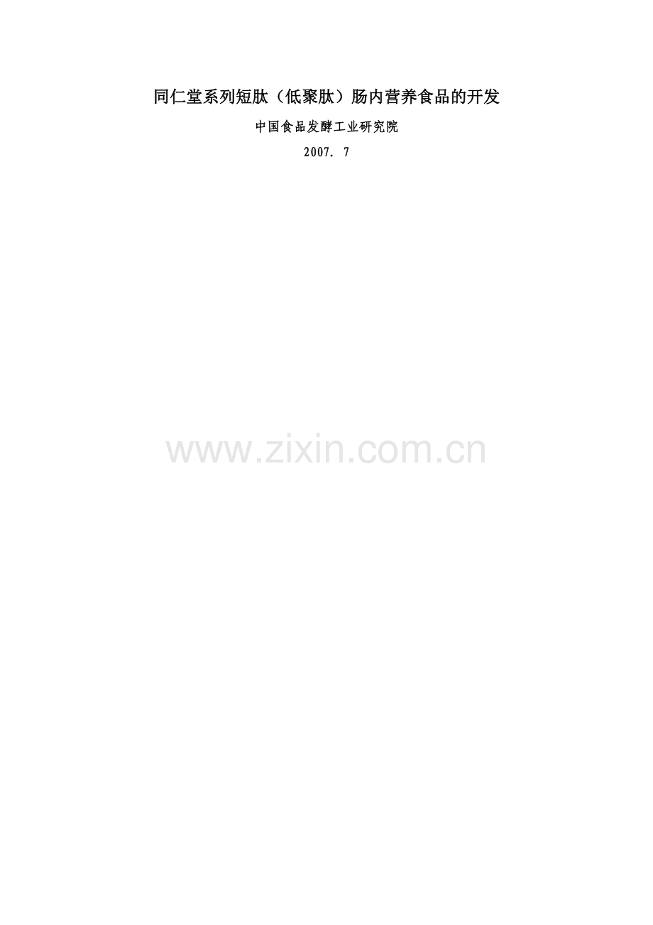短肽临床营养食品-中国保健协会.doc_第1页