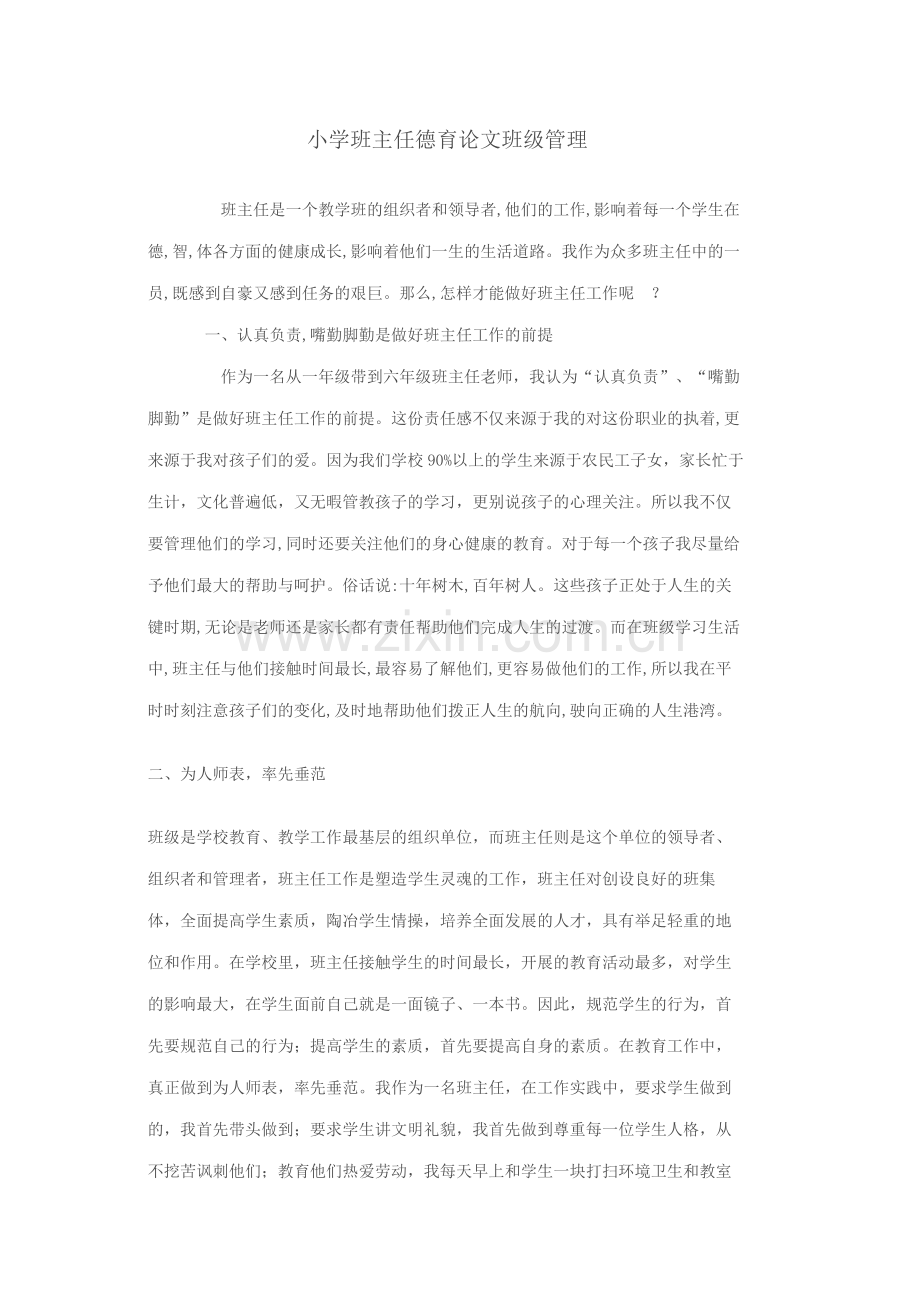 班级管理论文.docx_第1页