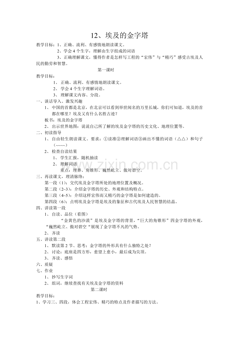 埃及的金字塔(第一课时).doc_第1页
