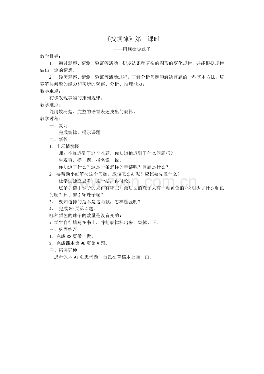 小学数学人教一年级找规律-第三课时.doc_第1页