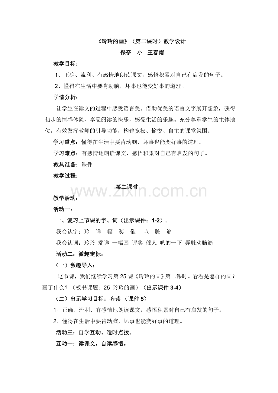 《玲玲的画》(第二课时)教学设计.doc_第1页