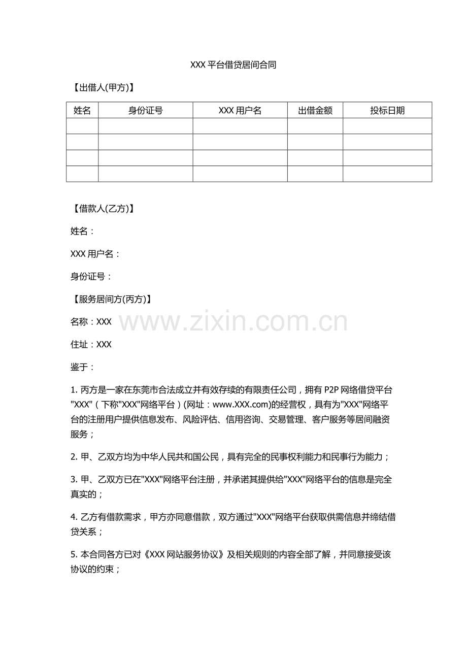 XXX平台借贷居间合同.docx_第1页