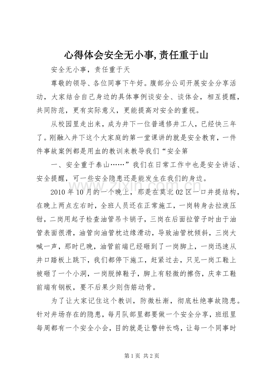 体会心得安全无小事,责任重于山3.docx_第1页