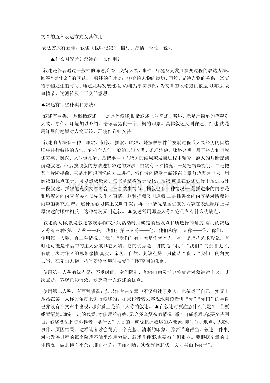 文章的五种表达方式及其作用.docx_第1页