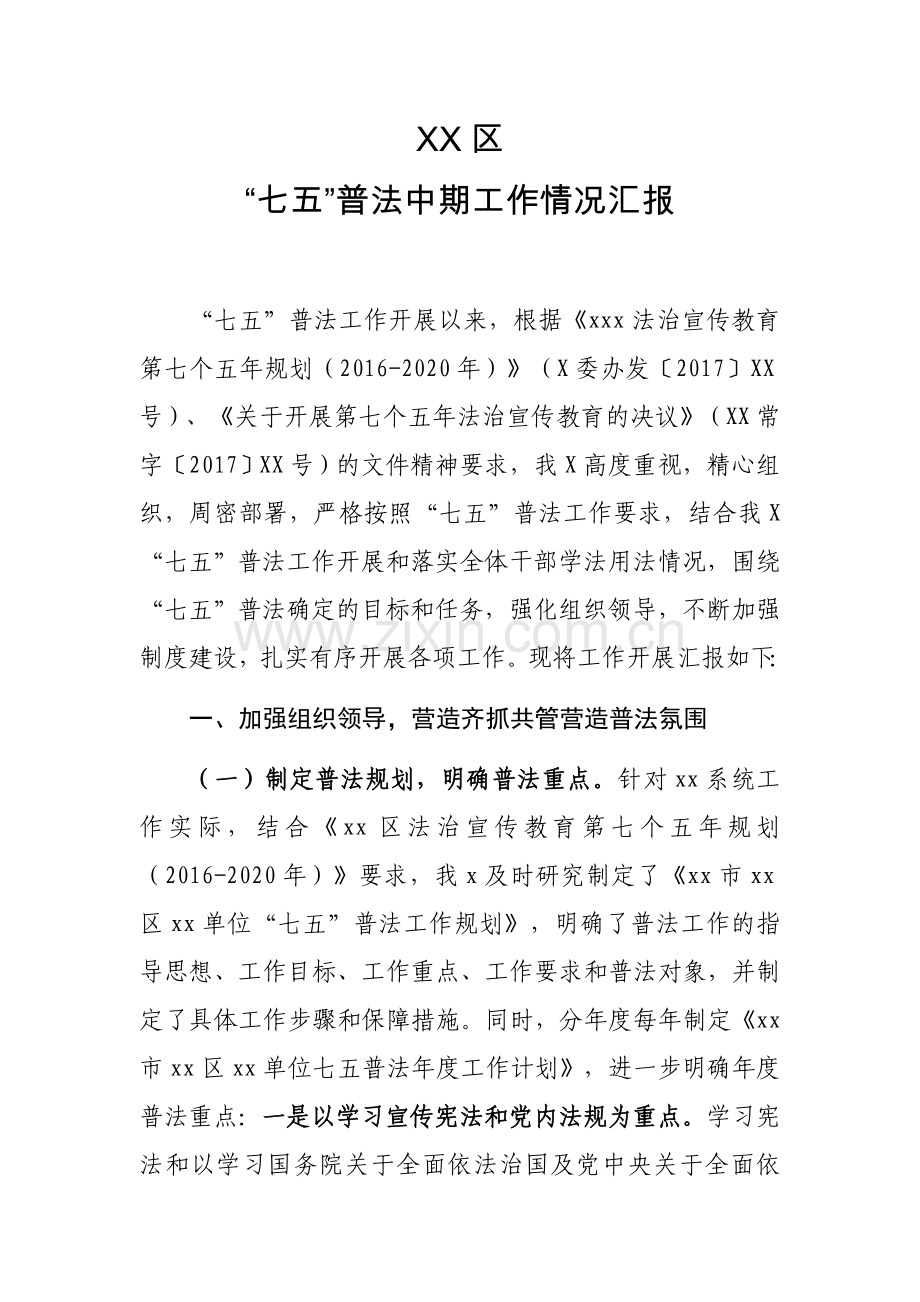 xx单位七五普法中期工作情况汇报.docx_第1页
