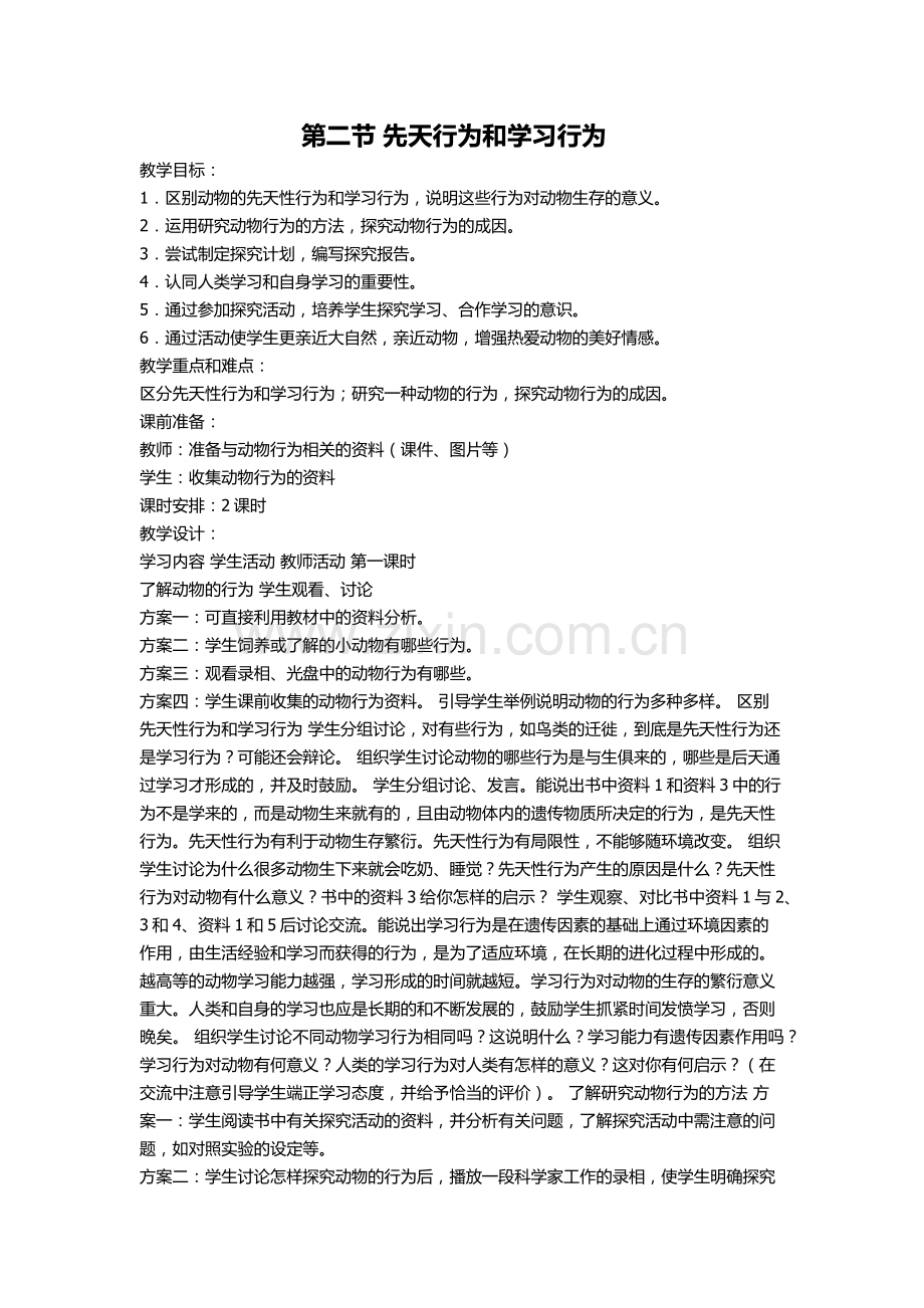 动物的先天性行为和学习行为.docx_第1页