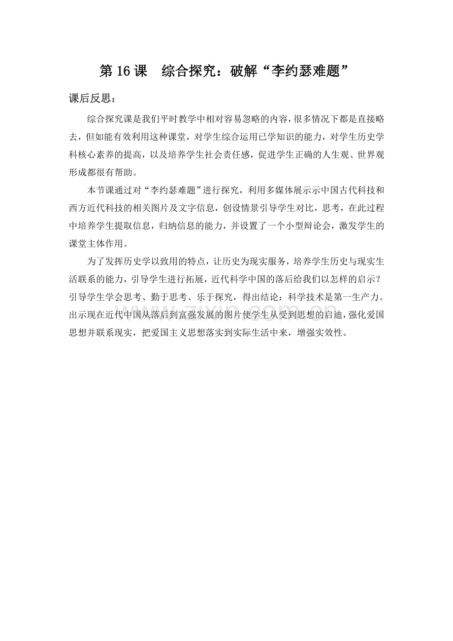 第16课-综合探究：破解“李约瑟难题”.doc_第1页