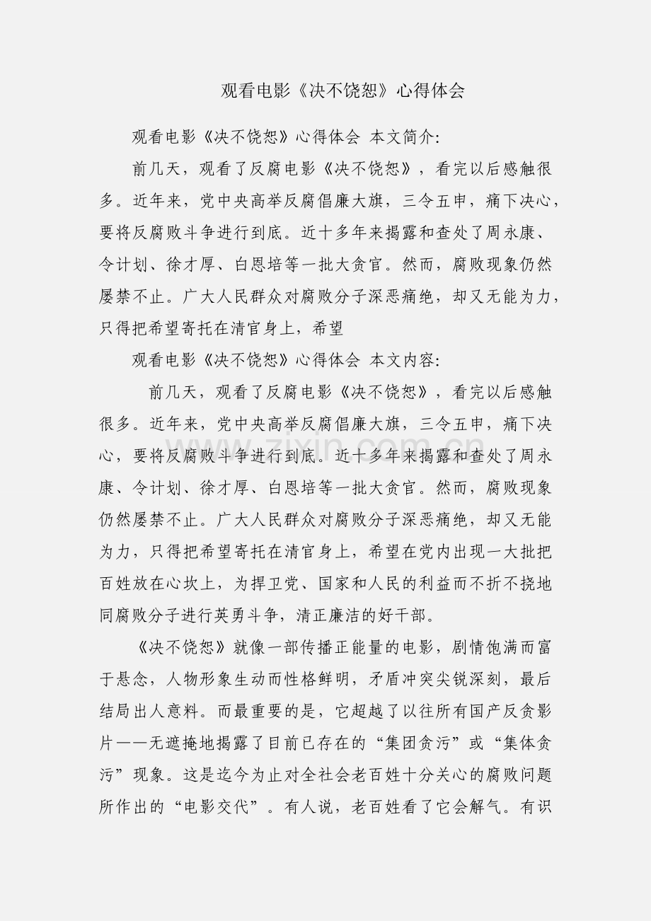 观看电影《决不饶恕》心得体会.docx_第1页