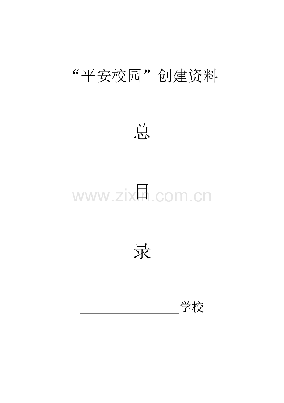 “平安校园”创建资料总目录.doc_第1页