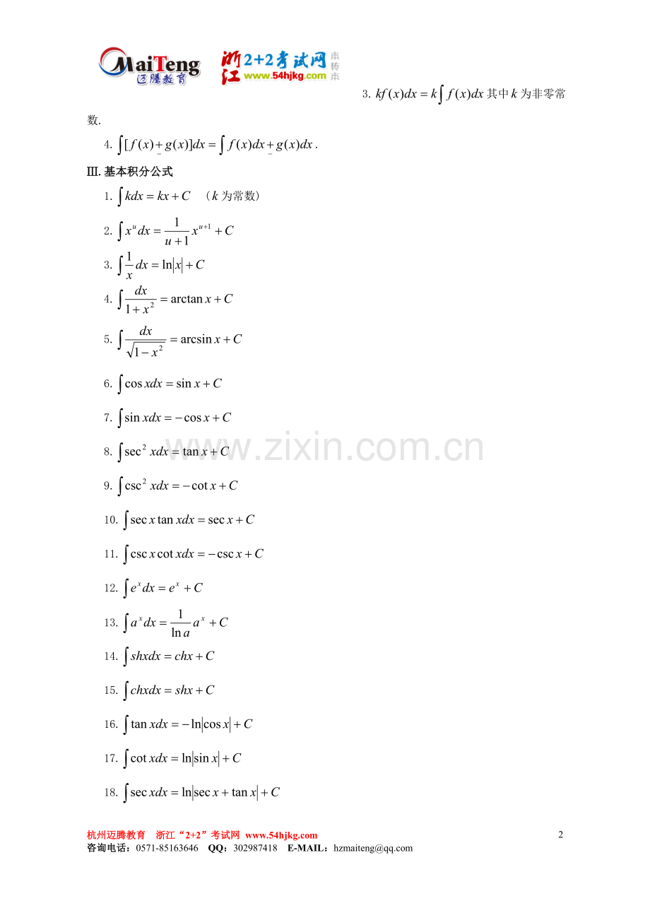 高等数学不定积分重点难点复习例题讲解-【迈腾教育】浙江2+2考试网.doc_第2页