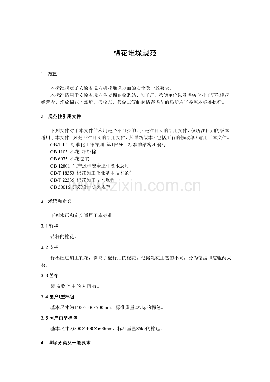棉花堆码规范.doc_第1页