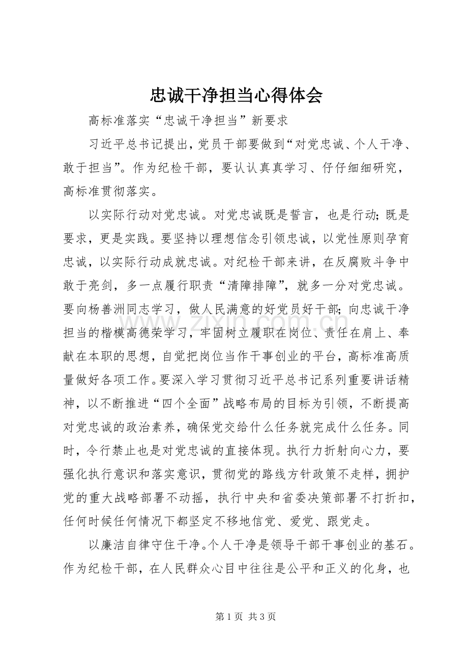 忠诚干净担当体会心得.docx_第1页