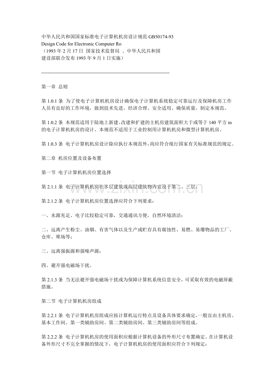 中华人民共和国国家标准电子计算机机房设计规范GB50174.doc_第1页