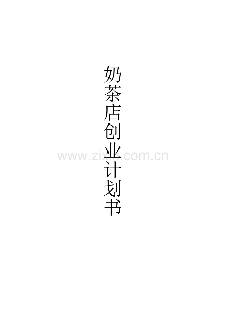 奶茶店创业计划书.docx_第1页