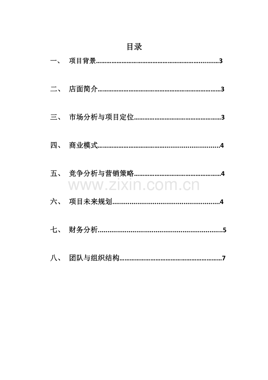奶茶店创业计划书.docx_第2页
