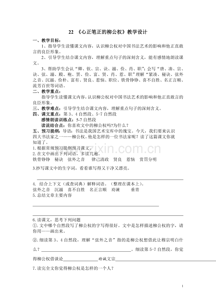 《心正笔正的柳公权》教学设计.doc_第1页