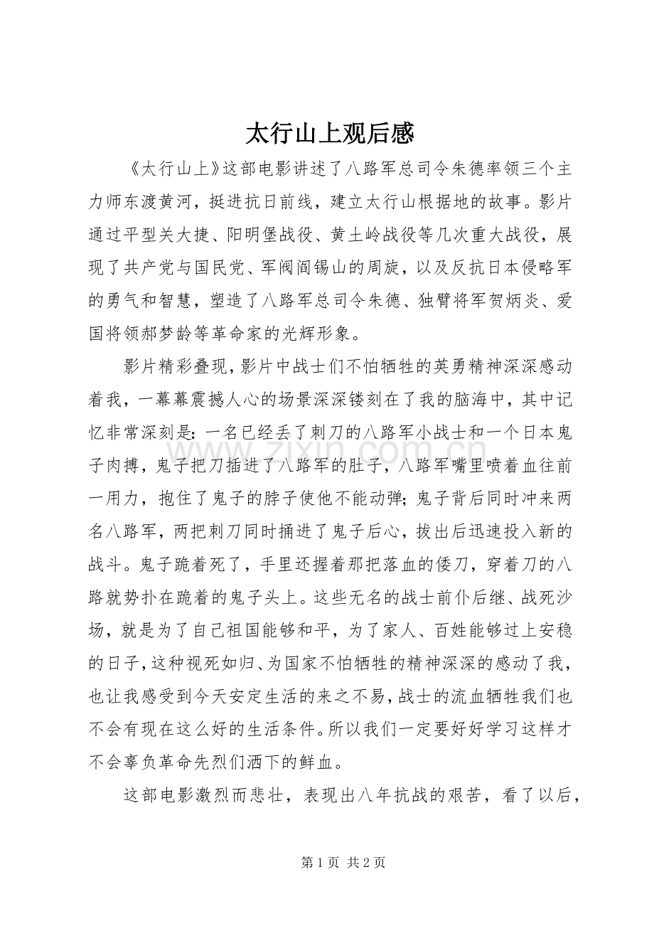 太行山上观后心得.docx_第1页