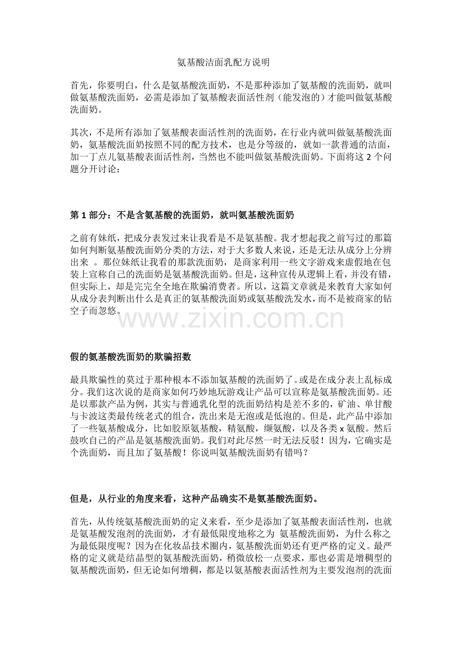 氨基酸洁面乳配方说明.doc_第1页