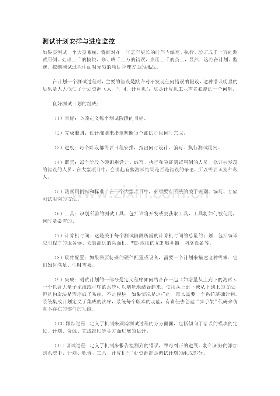 测试计划安排与进度监控汇总.doc_第1页