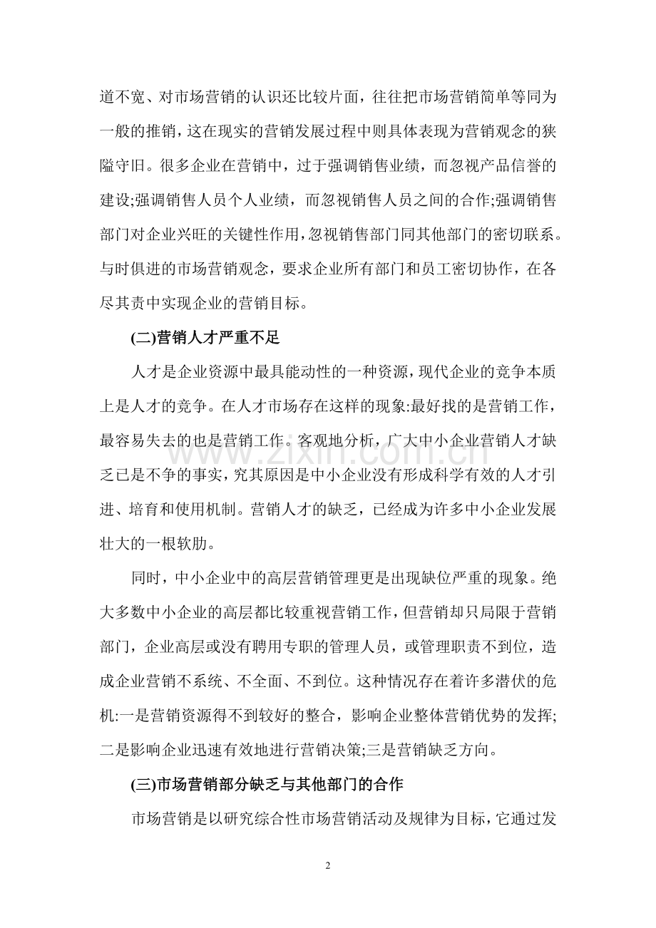 企业市场营销策略论文：中国医药市场普药营销策略.doc_第2页