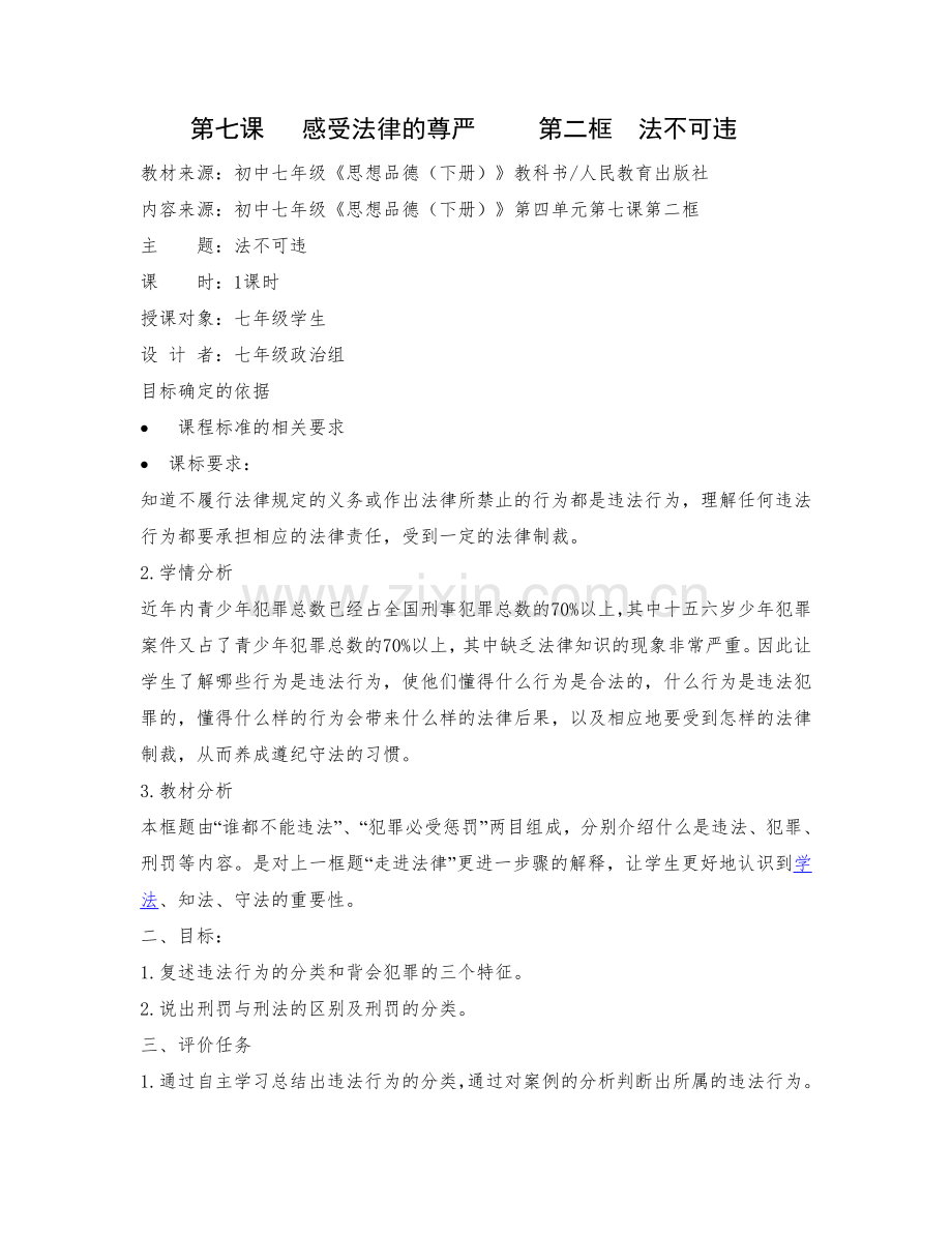 第七课感受法律的尊严第二框法不可违.doc_第1页